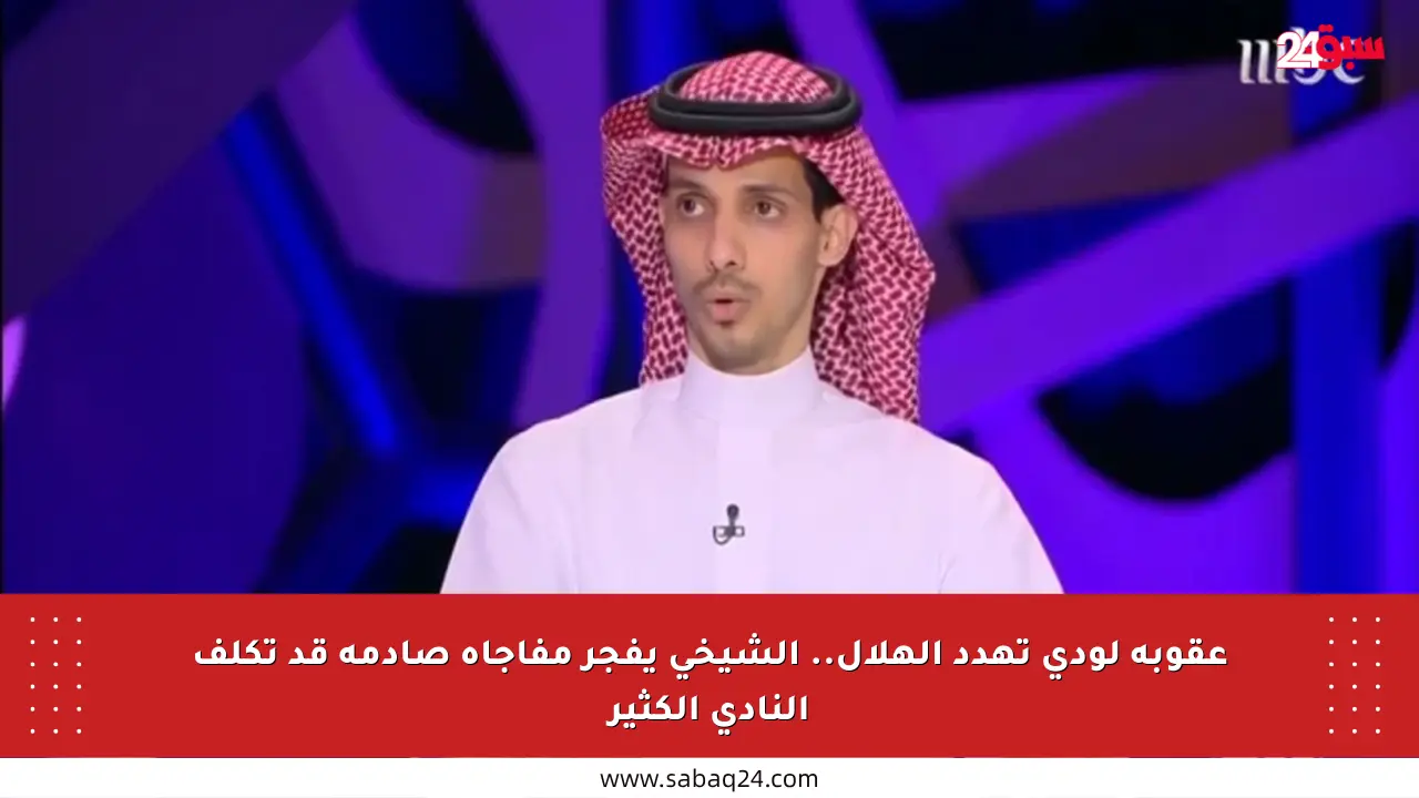 عقوبة لودي تهدد الهلال.. الشيخي يفجر مفاجأة صادمة قد تكلف النادي الكثير